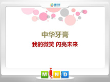 嘉黎中华牙膏——我的微笑闪亮未来